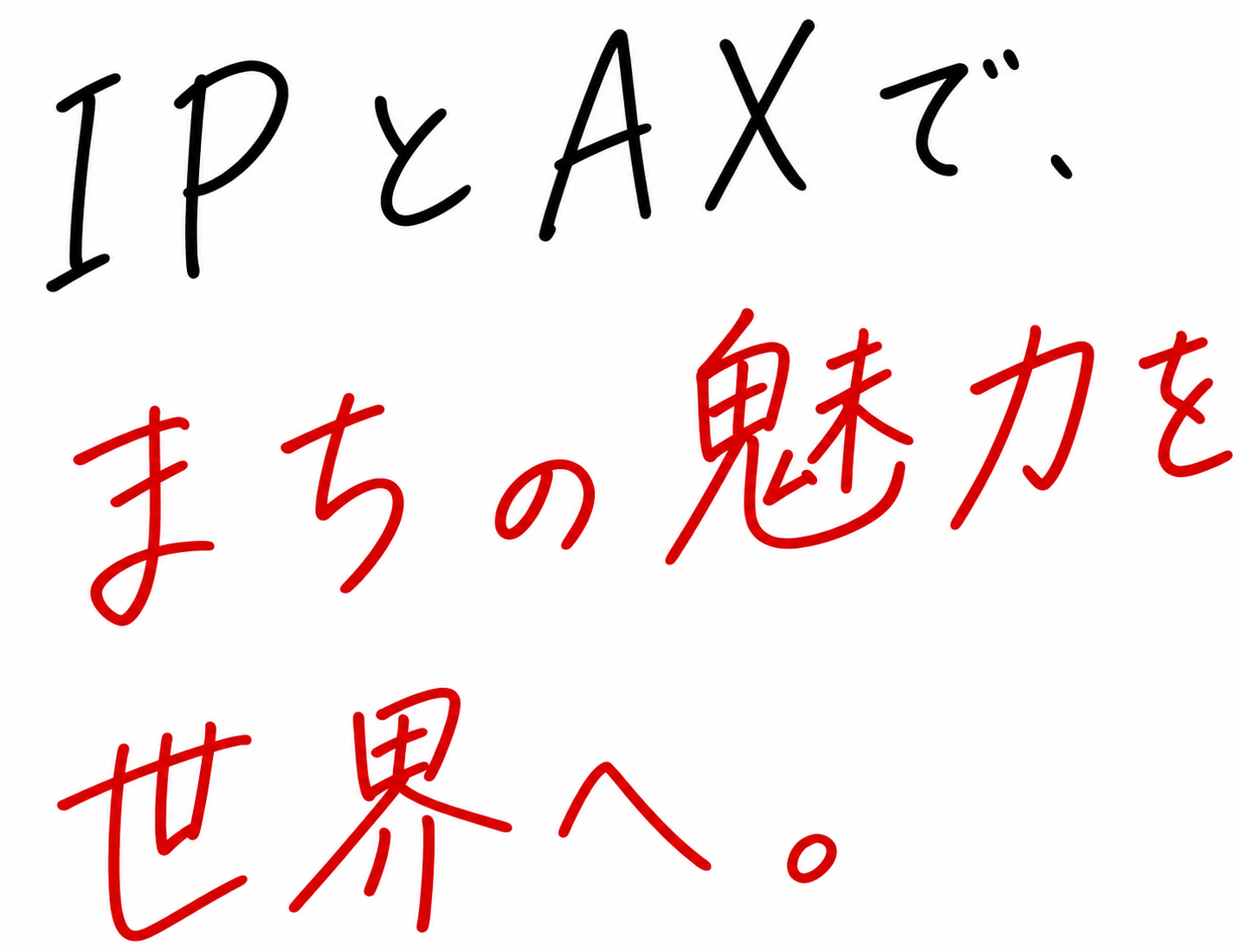 IPとAXで、まちの魅力を世界へ