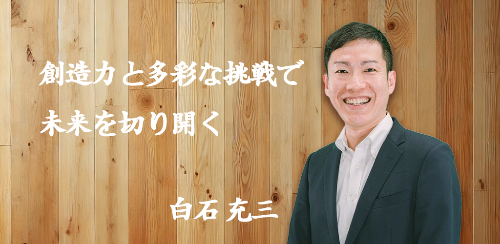 社長メッセージ