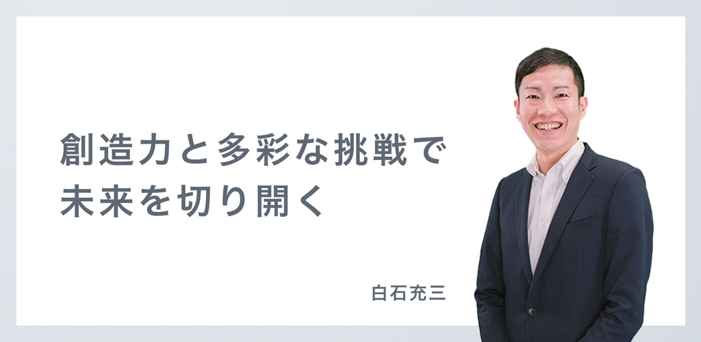 社長メッセージ
