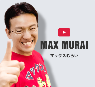 YouTube チャンネル マックスむらい