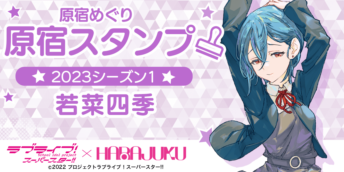 「ラブライブ！スーパースター!!」× スマホアプリ「HARAJUKU」原宿めぐり「原宿スタンプ」2023シーズン1 若菜四季 編のお知らせ！のイメージ