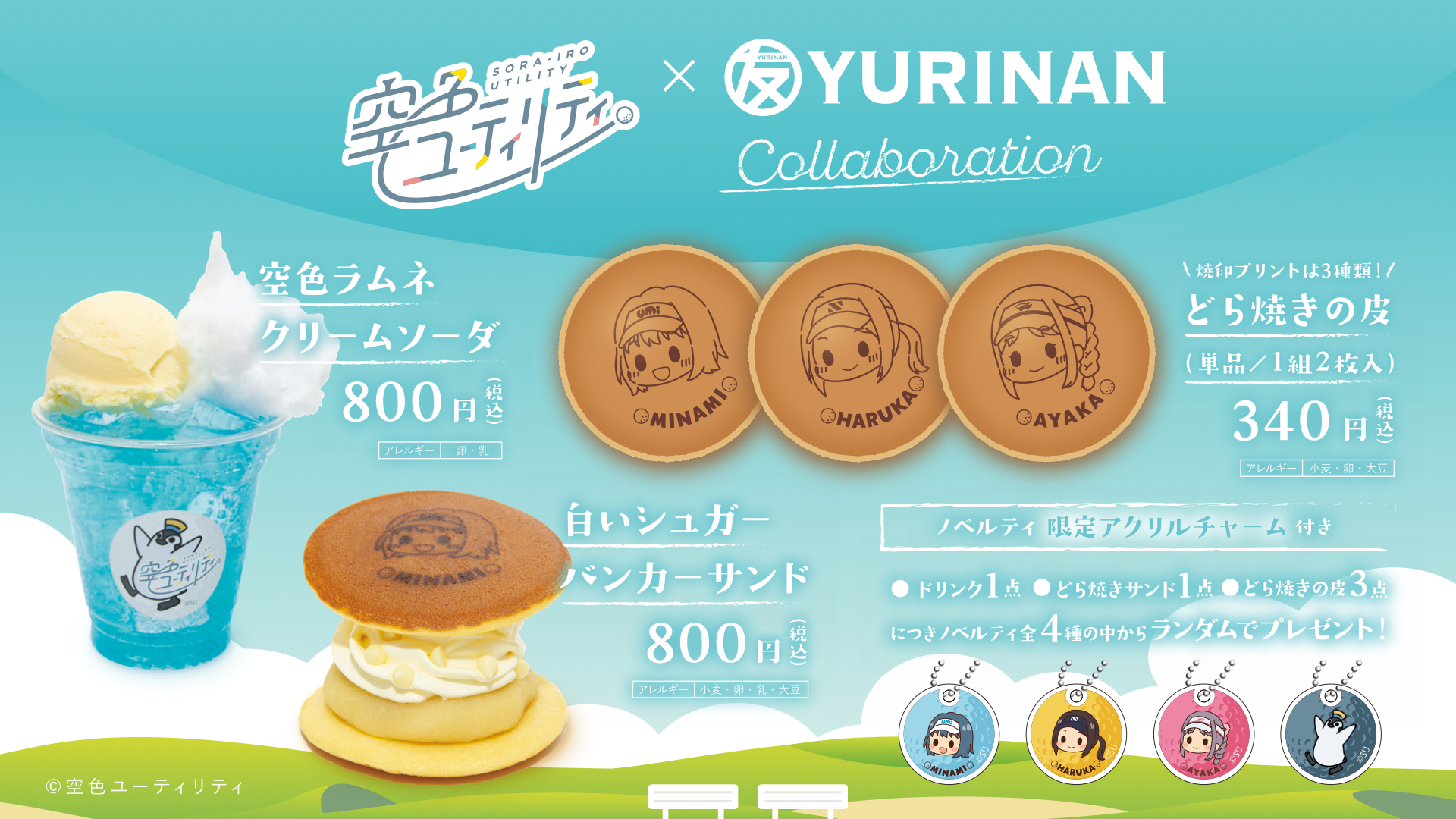TVアニメ「空色ユーティリティ」×YURINAN コラボ決定！のイメージ